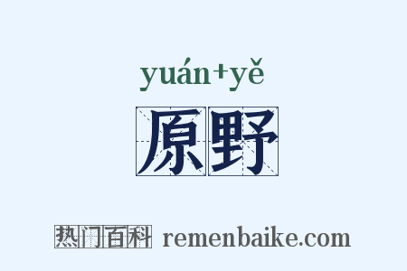 原野是什么意思的图片